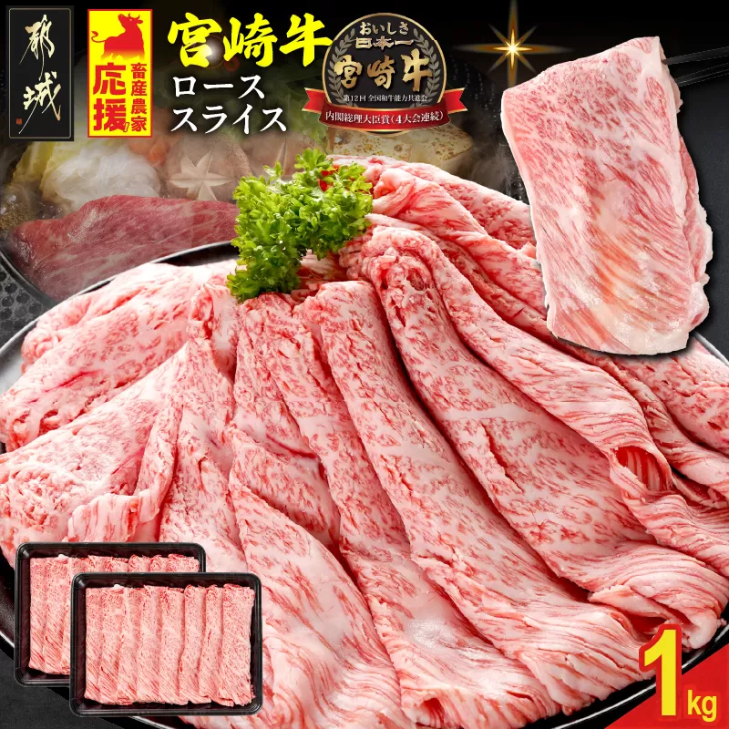 畜産農家応援! 宮崎牛ローススライス 500g×2パック_29-N203