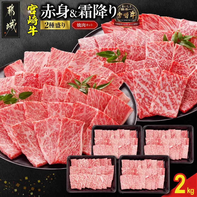 宮崎牛焼肉2種セット500g×4パック_AF-N2-002-2000