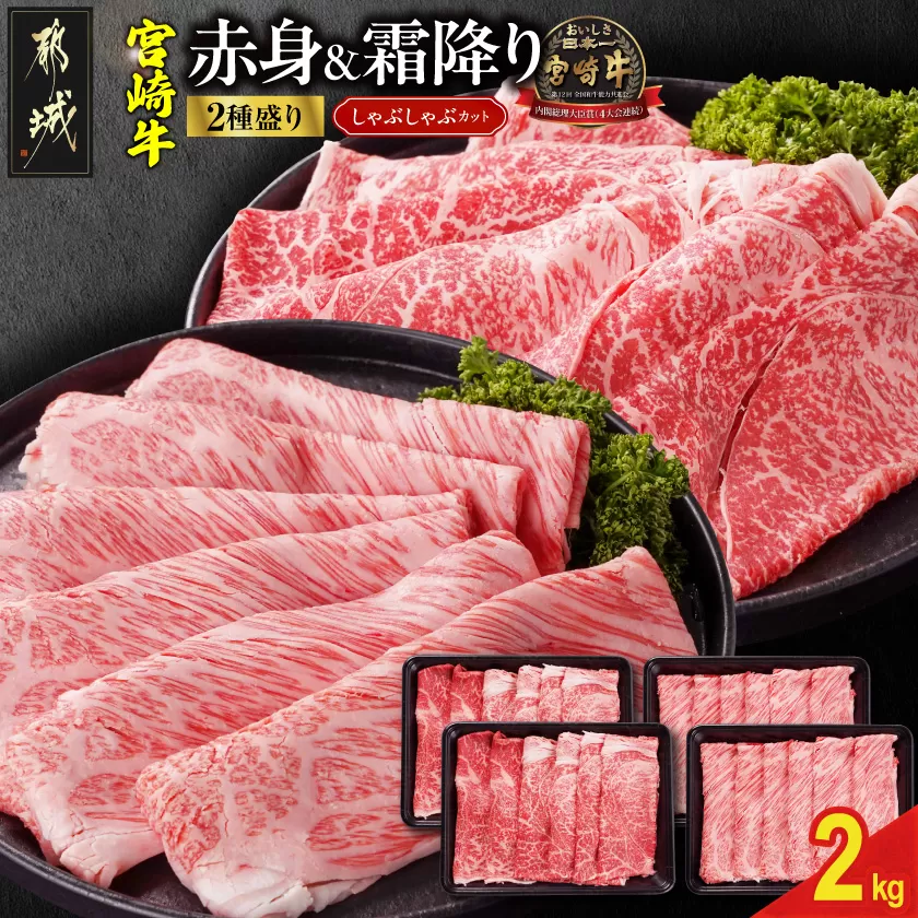 宮崎牛しゃぶしゃぶ2種セット500g×4パック_AF-N2-003-2000