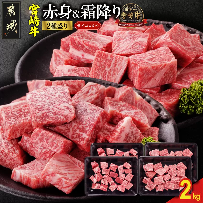 宮崎牛サイコロステーキ2種セット500g×4パック_AF-N2-004-2000