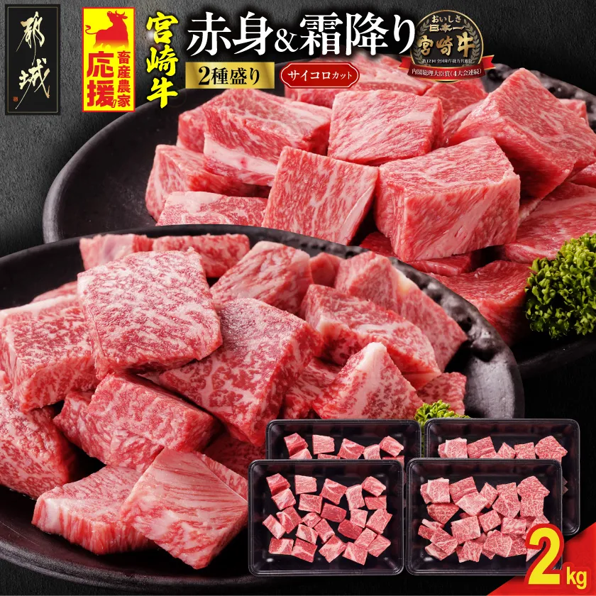 畜産農家応援! 宮崎牛サイコロステーキ2種2kgセット(霜降り800g 赤身1200g)_AF-N2-004-2kg-S8A12