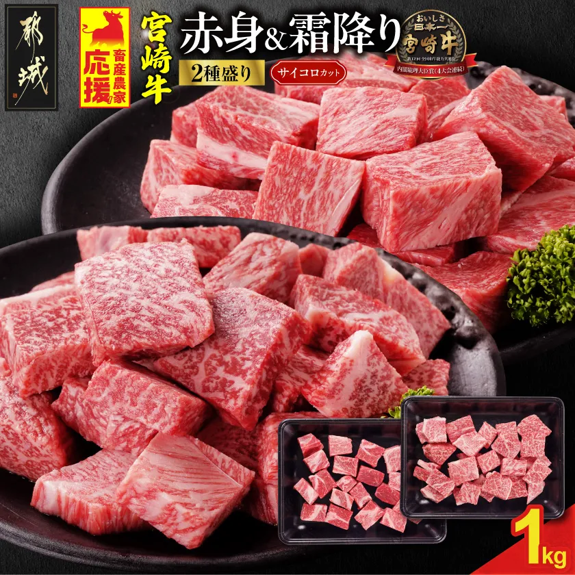 畜産農家応援! 宮崎牛サイコロステーキ2種1kgセット(霜降り400g 赤身600g)_19-N2-004-1kg-S4A6