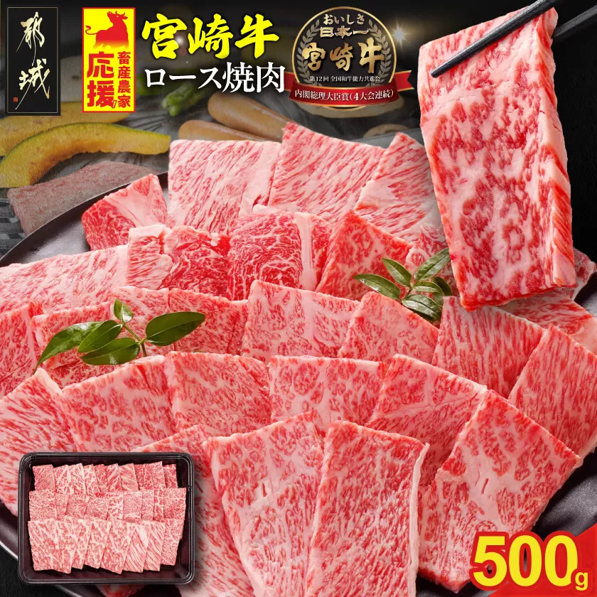 宮崎牛ロース焼肉用 500g_17-N2-013-500g