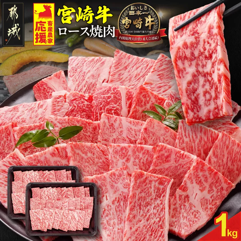 宮崎牛ロース焼肉用 500g×2パック_33-N2-013-1kg