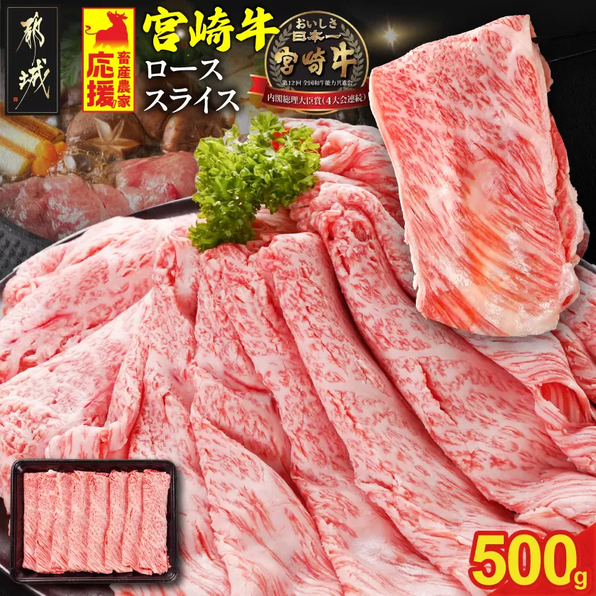 宮崎牛ローススライス 500g_17-N2-012-500g