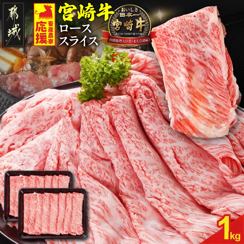 宮崎牛ローススライス 500g×2パック_33-N2-012-1kg