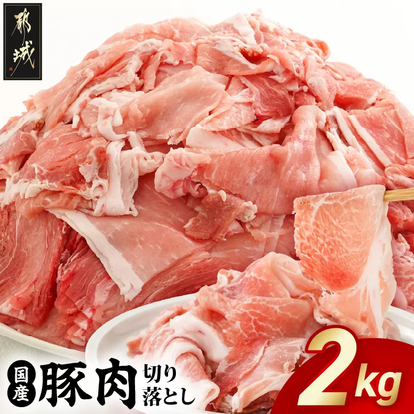 国産豚肉切り落とし2kgセット_LF-3603_(都城市) 豚 国産 切り落とし ウデ モモ 250g 8パック 小分け カレー 肉じゃが 豚丼 肉炒め  便利 大容量