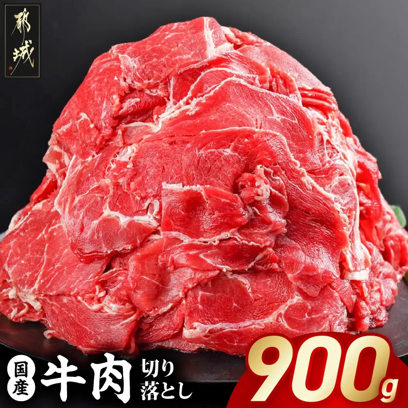 国産牛切り落とし900g_LF-3604_(都城市) 国産牛 切り落とし 切落し 450g 2袋 牛丼 炒め物 肉 おかず 食卓 料理 牛 旨味 まろやか 柔らかい