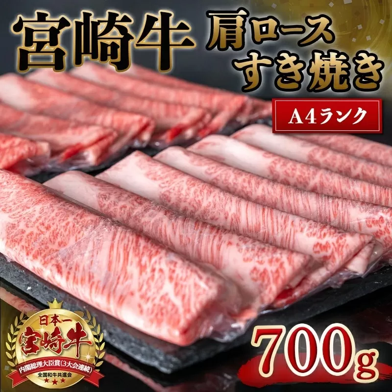 宮崎牛肩ロースすき焼き700g_19-3103_ ( 都城市 ) 牛肉 都城産宮崎牛 肩ロース A4ランク 4等級 スライス ブランド牛 すき焼き ローススライス ブランド牛 国産 牛肉 肉 350g × 2パック 適度な霜降り 冷凍