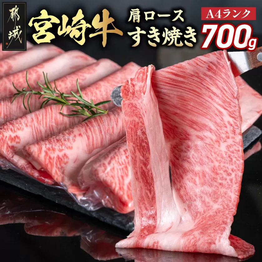 宮崎牛肩ロースすき焼き700g_19-3103_ ( 都城市 ) 牛肉 都城産宮崎牛 肩ロース A4ランク 4等級 スライス ブランド牛 すき焼き ローススライス ブランド牛 国産 牛肉 肉 350g × 2パック 適度な霜降り 冷凍