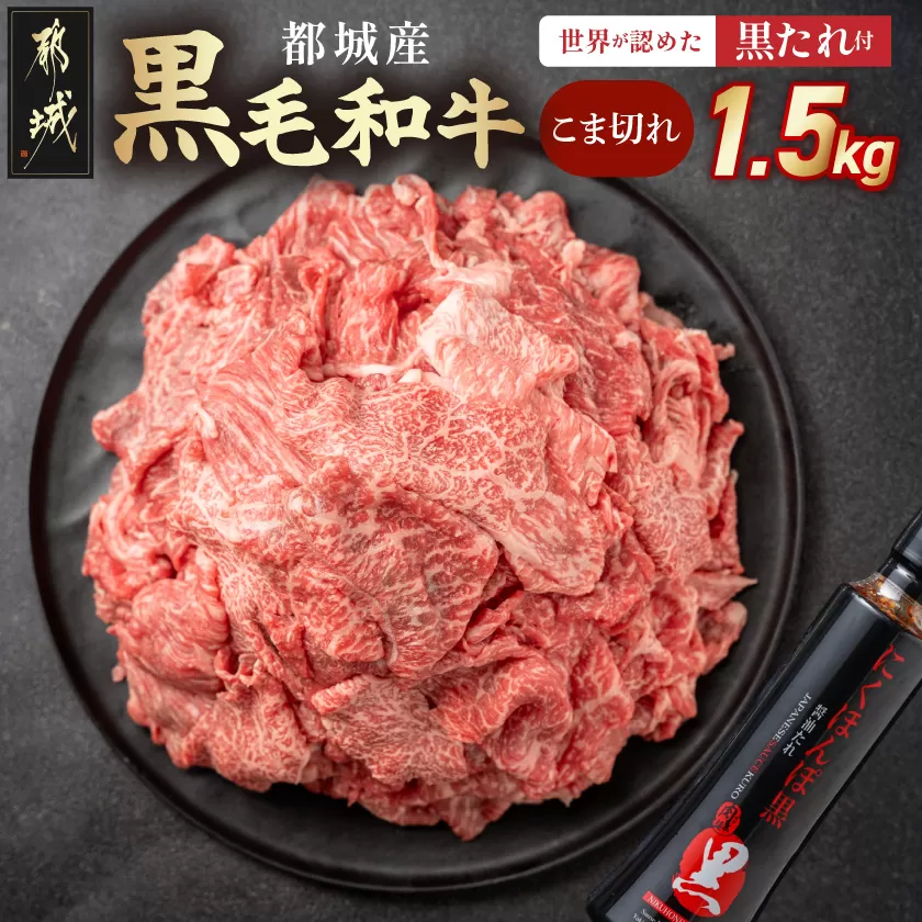 黒毛和牛こま切れ1.5kgセット(黒たれ付)_MJ-3116_(都城市) 黒毛和牛 国産牛肉 都城市 小間切れ(250g×6) にくほんぽ黒たれ 小分け タレ もも肉 ばら肉 牛丼 肉じゃが ビーフシチュー モモ肉 バラ肉 牛肉 黒毛和牛 便利
