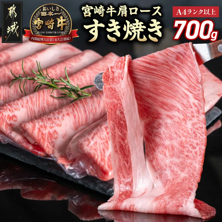 宮崎牛肩ロースすき焼き700g_19-31-002