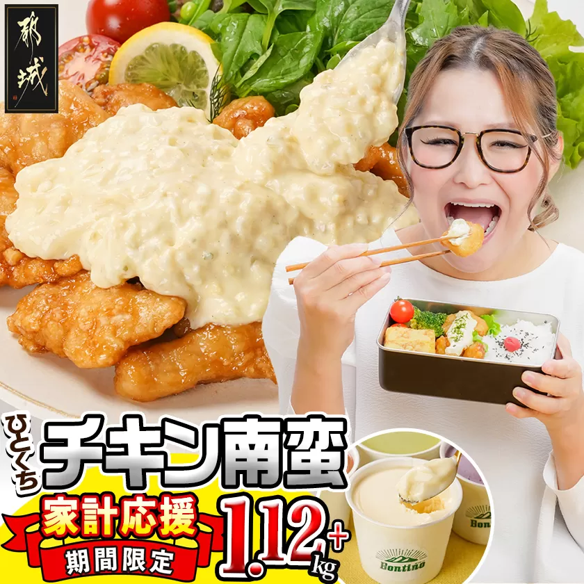 家計応援キャンペーン!一口チキン南蛮(特製タルタルソース付き)1.12kg+ジェラート_AA-1558-JCP_(都城市) 宮崎名物チキン南蛮 4パック 特製ソース 簡単調理 小分け レンジでチンするだけ 時短 加工済みお惣菜 ソウルフード  おかず 弁当 冷凍 宮崎県産 鶏肉