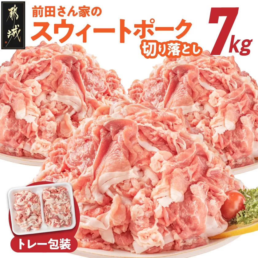 「前田さん家のスウィートポーク」切り落とし7kg_22-8901_(都城市) 銘柄豚肉 切り落とし 700グラム×10パック 計7キロ 豚切りおとし肉 国産 宮崎県産 都城産 グルメ 小分けパック