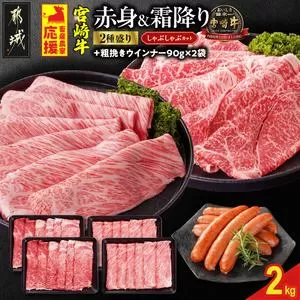 畜産農家応援! 宮崎牛しゃぶしゃぶ2種セット500g×4パック+粗挽きウインナー90g×2袋_32-N203-ESW-CF