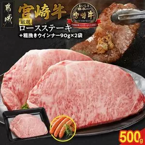 畜産農家応援! 宮崎牛ロースステーキ2枚 計500g+粗挽きウインナー90g×2袋_16-N203-ESW-CF