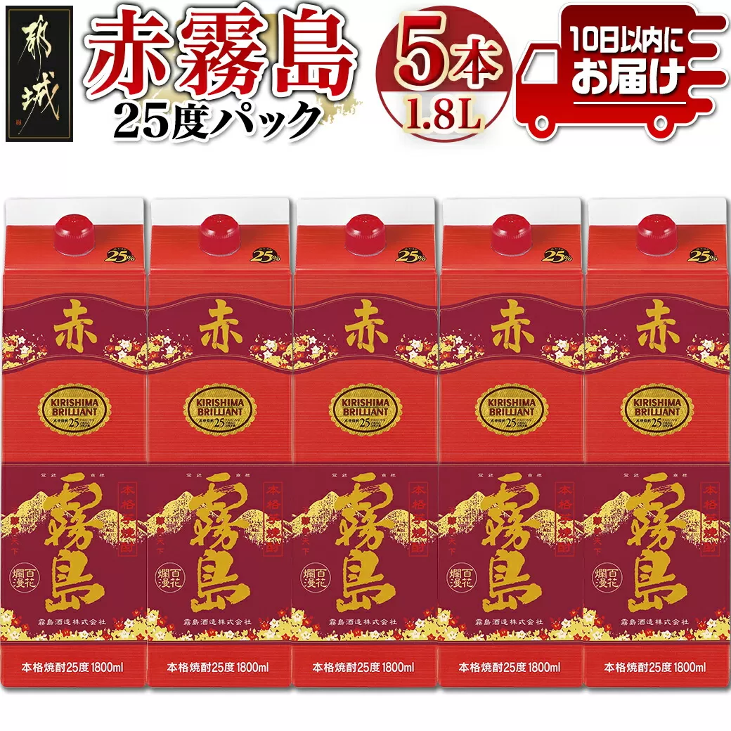 【霧島酒造】赤霧島パック(25度)1.8L×5本 ≪みやこんじょ特急便≫_34-0724