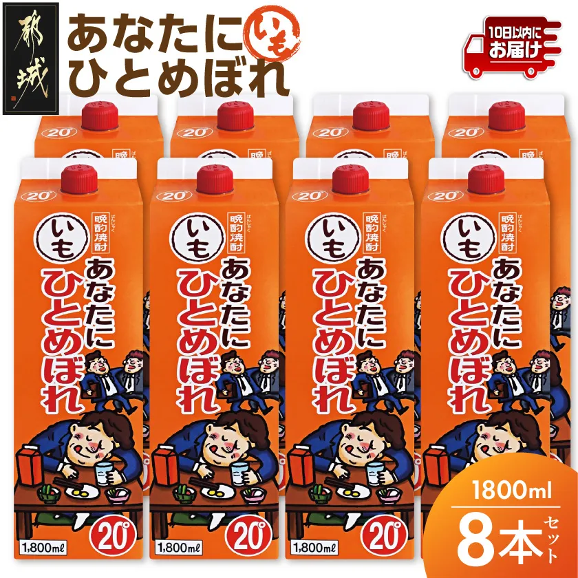【都城酒造】あなたにひとめぼれ 芋(20度)1.8L×8本 ≪みやこんじょ特急便≫_31-0790