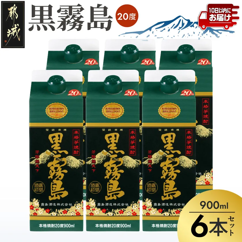 【霧島酒造】黒霧島パック(20度)900ml×6本 ≪みやこんじょ特急便≫_17-0702