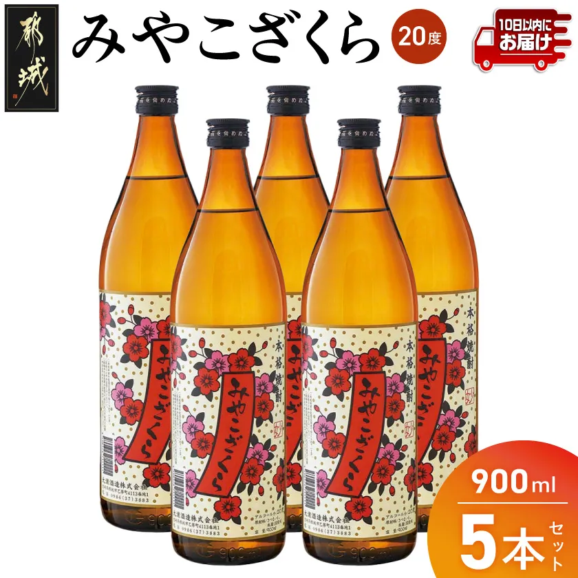【大浦酒造】みやこざくら(20度)900ml×5本 ≪みやこんじょ特急便≫_MJ-0770