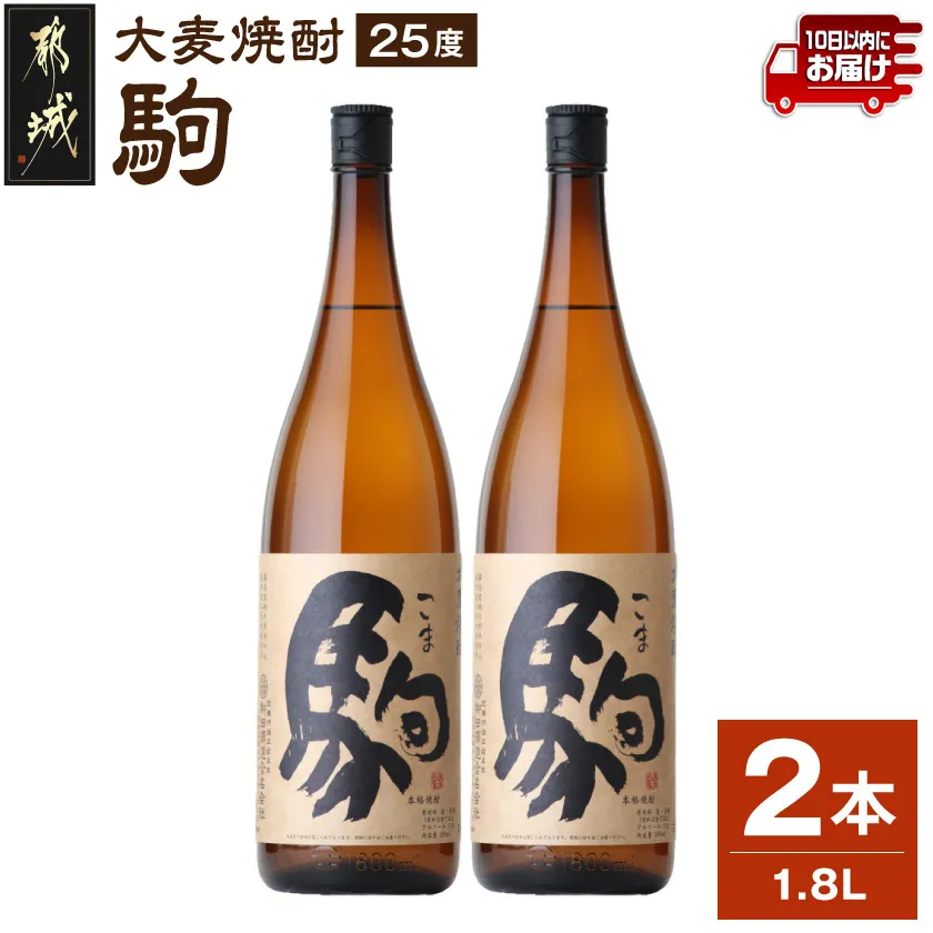 【柳田酒造】大麦焼酎 駒(25度)1.8L×2本 ≪みやこんじょ特急便≫_MJ-0751