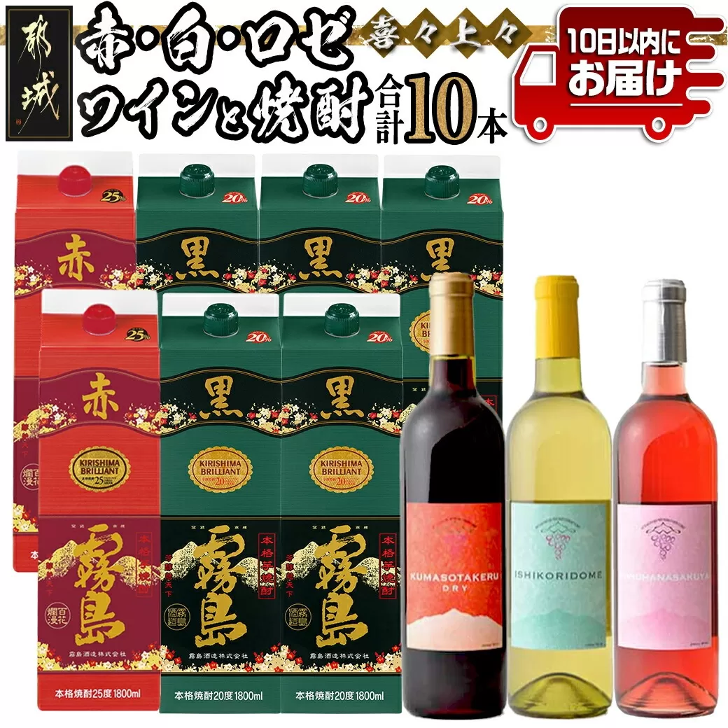 喜々上々!赤・白・ロゼワインと焼酎10本セット ≪みやこんじょ特急便≫_AI-20-004