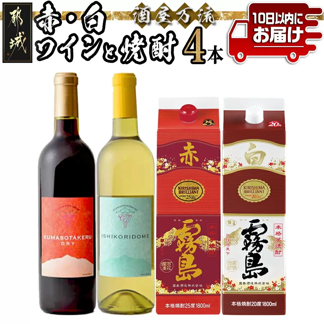 酒屋万流!赤・白ワインと焼酎4本セット ≪みやこんじょ特急便≫_21-20-002