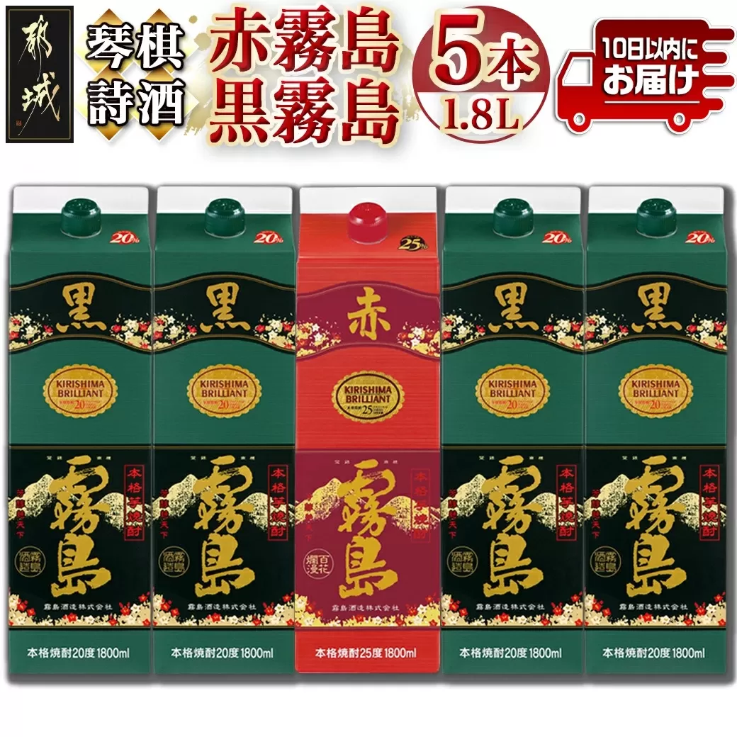 琴棋詩酒!赤霧島と黒霧島1.8L×5本セット ≪みやこんじょ特急便≫_22-20-001
