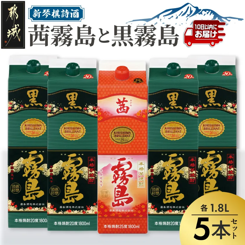 新琴棋詩酒!茜霧島と黒霧島1.8L×5本セット≪みやこんじょ特急便≫_22-2003_(都城市) 本格芋焼酎 黒霧島(20度) 1.8Lパック×4本 茜霧島(25度) 1.8Lパック×1本 紙パック 本格いも焼酎 霧島酒造 飲み比べ
