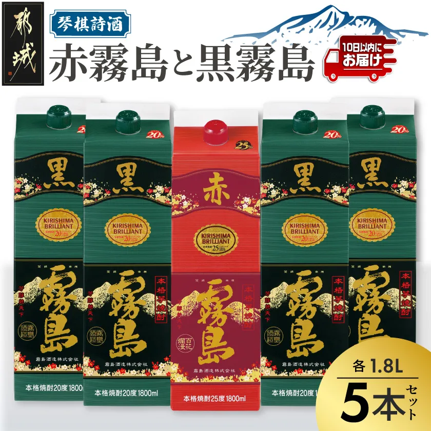 琴棋詩酒!赤霧島と黒霧島1.8L×5本セット ≪みやこんじょ特急便≫_24-20-001-Q