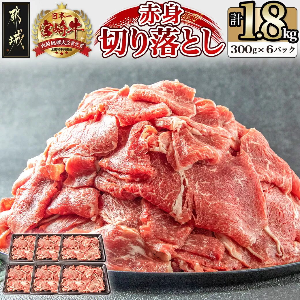 宮崎牛赤身切り落とし1.8kg_AC-2505_(都城市) 牛肉 牛 ブランド牛 赤身 ウデ モモ 切り落とし 300g×6パック 都城産 ウデ モモ 冷凍 うす切り 便利 炒め 煮込み