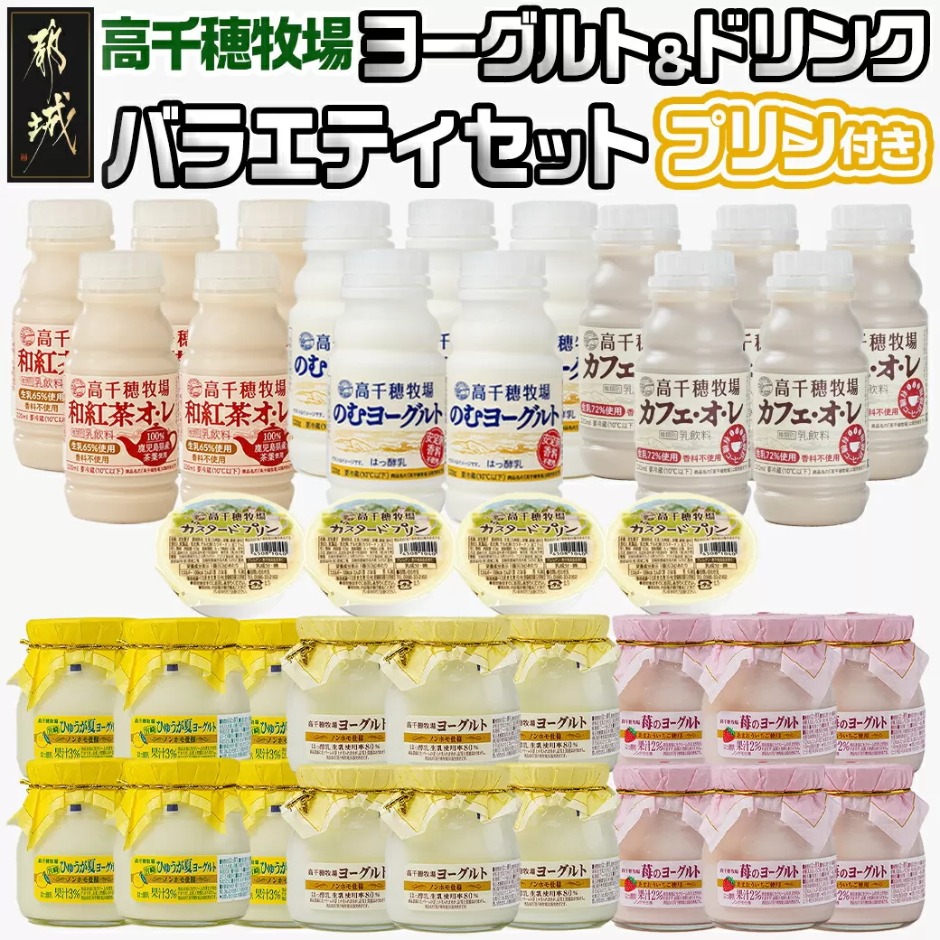 高千穂牧場ヨーグルト&ドリンクバラエティセット(プリン付き)《ご入金翌月の中旬～下旬の水曜日頃出荷》_MJ-1616_(都城市) 乳製品 ヨーグルト 苺ヨーグルト 季節のヨーグルト のむヨーグルト カフェオレ 和紅茶オレ カスタードプリン セット ヨーグルト 7種 濃厚 和紅茶オレ