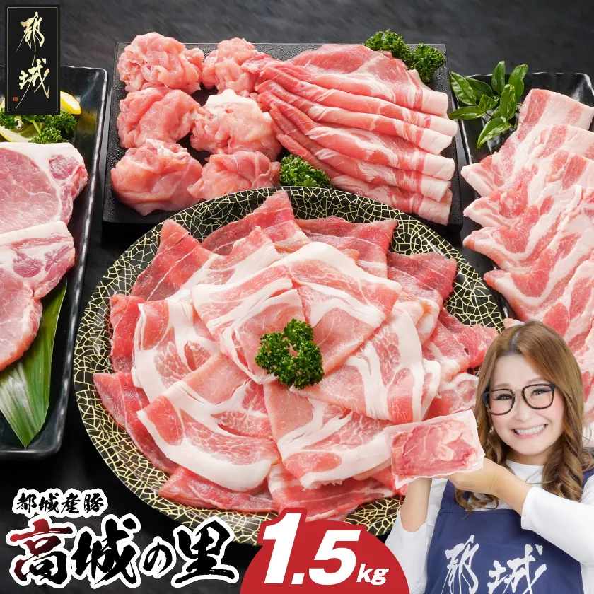 「高城の里」わくわく1.5kgセット(真空)_12-84-001-1500g