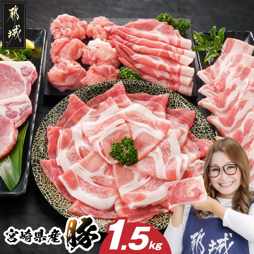 宮崎県産豚わくわく1.5kgセット(真空)_11-84-002-1500g