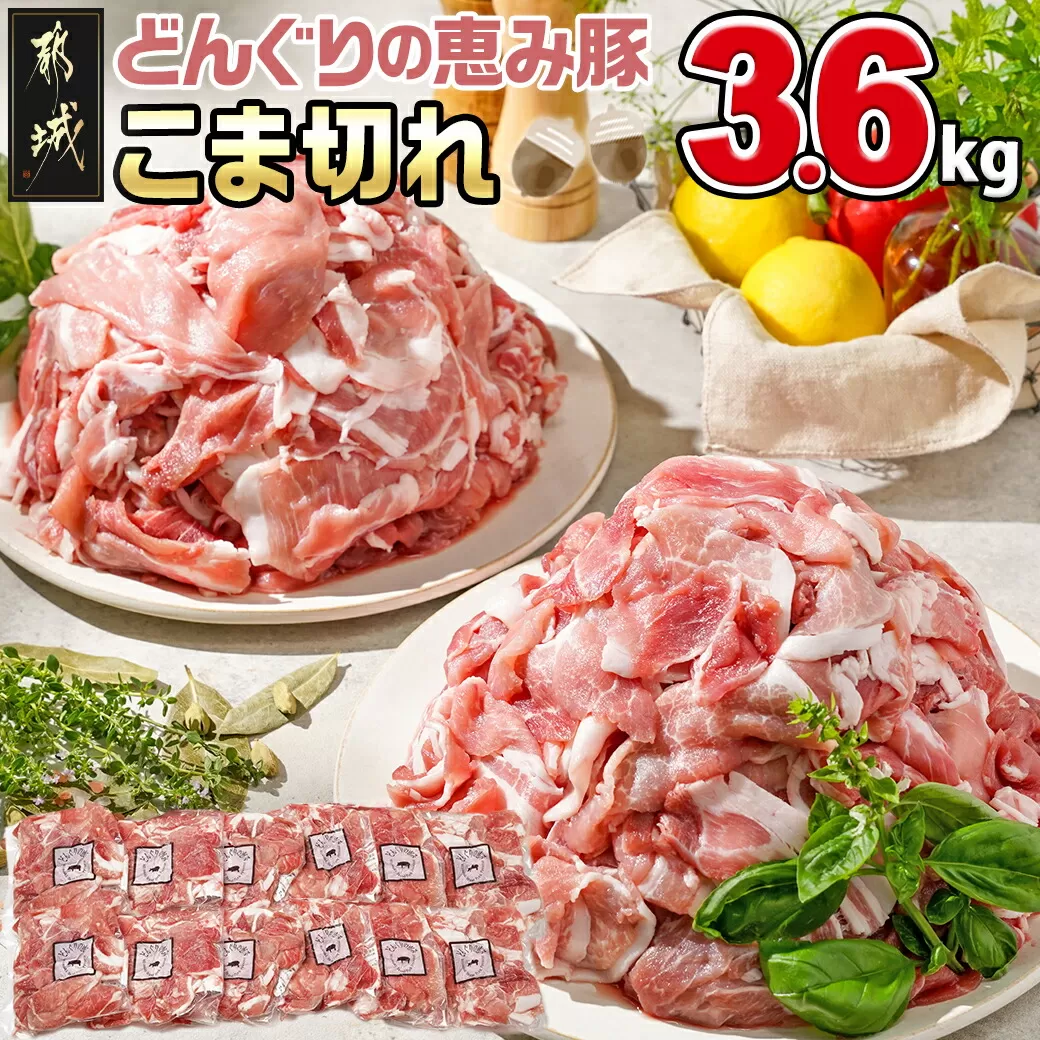 「どんぐりの恵み豚」こま切れ3.6kg_MJ-1115_(都城市) 都城産 こま切れ どんぐりの恵み豚 どんぐり粉 コプラフレーク こだわり 「コク」「サッパリ」野菜炒め 豚汁 豚肉