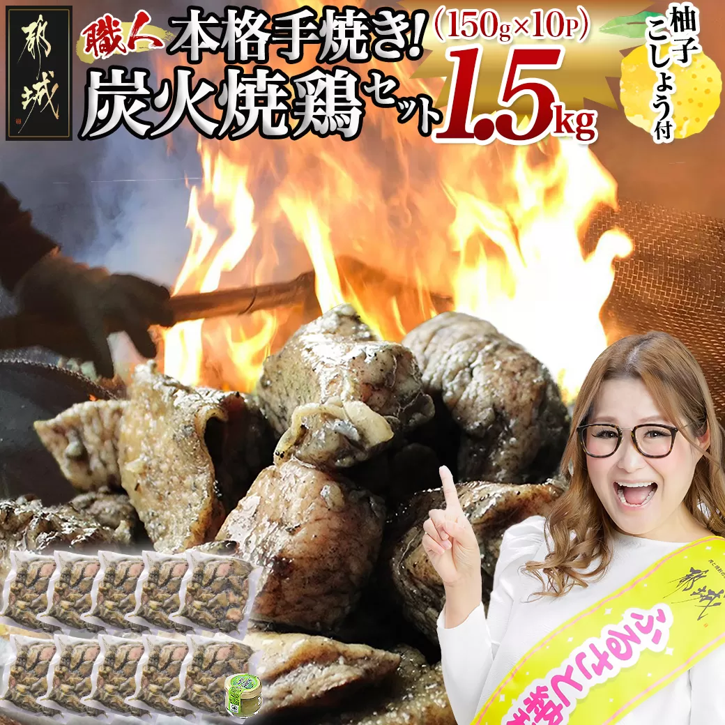 本格手焼き!炭火焼鶏1.5kg(ゆずこしょう付)_12-1401