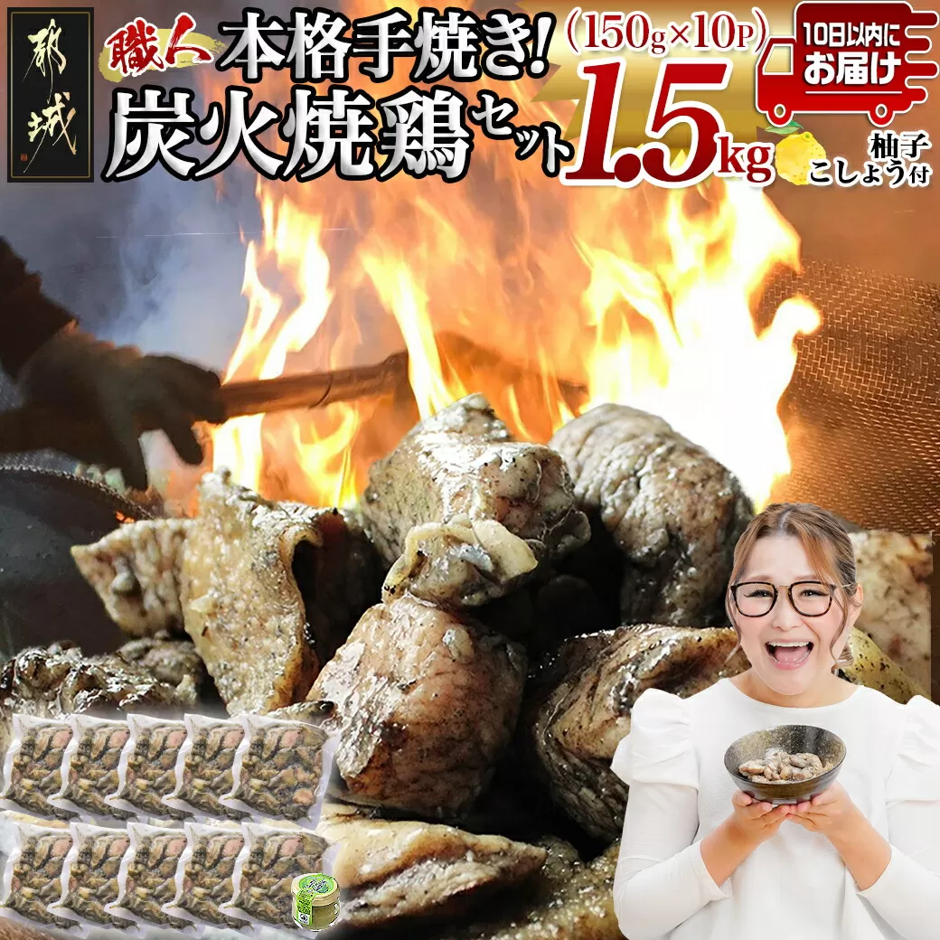 本格手焼き!炭火焼鶏1.5kg(ゆずこしょう付)≪みやこんじょ特急便≫_12-1401-Q