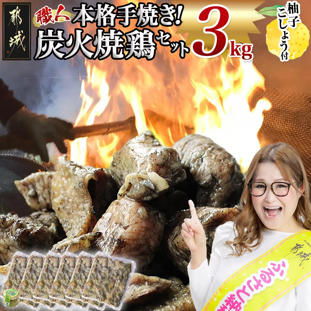 本格手焼き!炭火焼鶏3kg(ゆずこしょう付)_MJ-1417