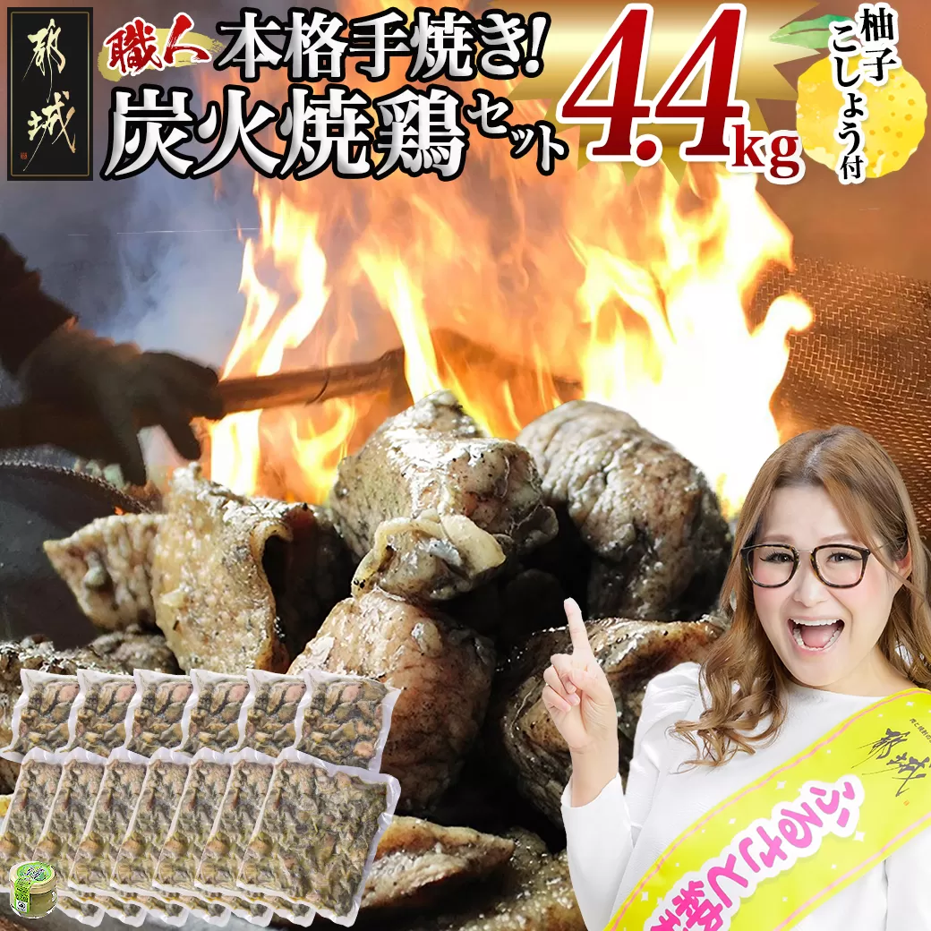 本格手焼き!炭火焼鶏4.4kg(ゆずこしょう付)_AC-1411