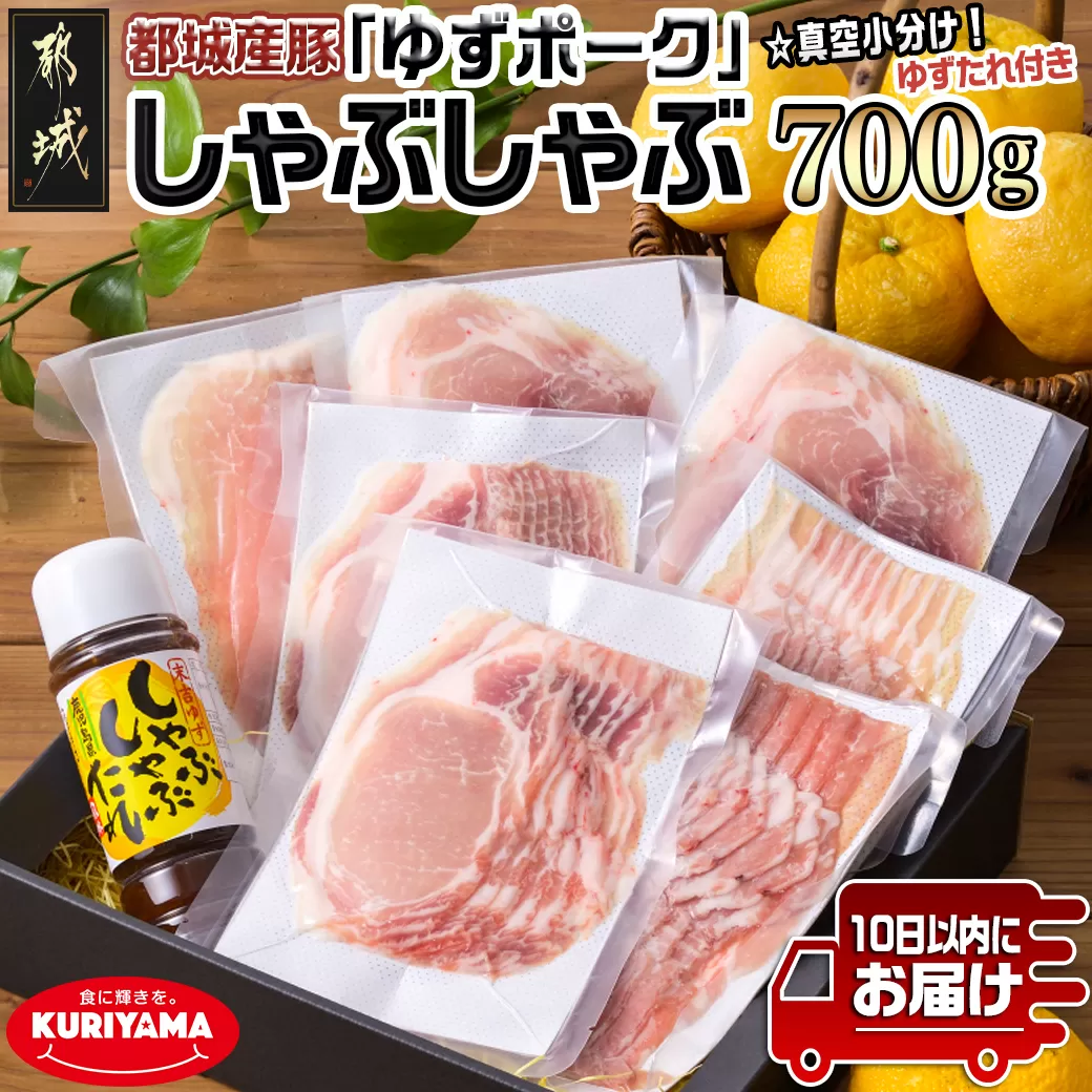全部真空小分け!都城産豚「ゆずポーク」のしゃぶしゃぶ700g(ゆずたれ付き)≪みやこんじょ特急便≫_AA-1411-Q_(都城市) 10日以内お届け 豚肉 ゆずポーク 小分け 真空パック ロース バラ モモ しゃぶしゃぶ ゆずしゃぶたれ 栗山ノーサン