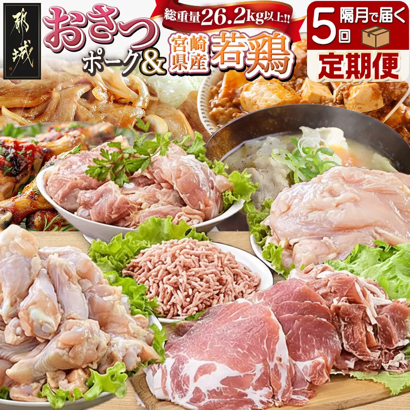 大容量！隔月5回お届け！「おさつポーク」と宮崎県産若鶏定期便_T85（5）-1403_(都城市) 隔月 5回お届け おさつポーク 豚肉 県産若鶏 鶏肉 業務用 毎回5kg以上 冷凍 栗山ノーサン