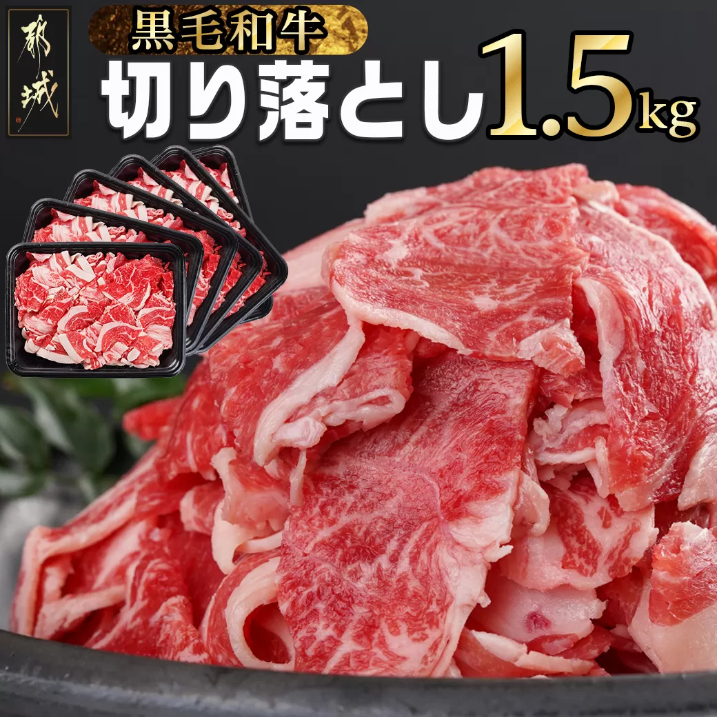 【黒毛和牛】切り落とし1.5kg(250g×6パック)_MJ-I903_(都城市) 牛肉 国産 黒毛和牛 外モモ ウデ マル バラ モモ ブリスケ 切り落とし 部位ミックス 250g 6パック 小分け 牛肉 炒め物 ブリスケ