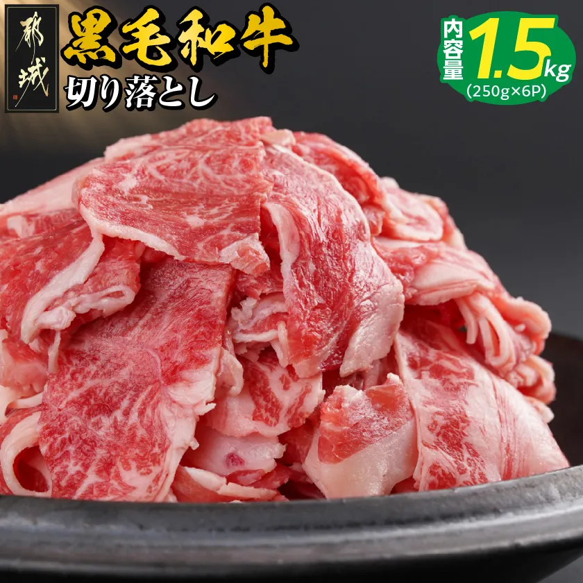 【黒毛和牛】切り落とし1.5kg(250g×6パック)_18-I901_(都城市) 牛肉 国産 黒毛和牛 外モモ ウデ マル バラ モモ ブリスケ 切り落とし 部位ミックス 250g 6パック 小分け 牛肉 炒め物  ブリスケ 