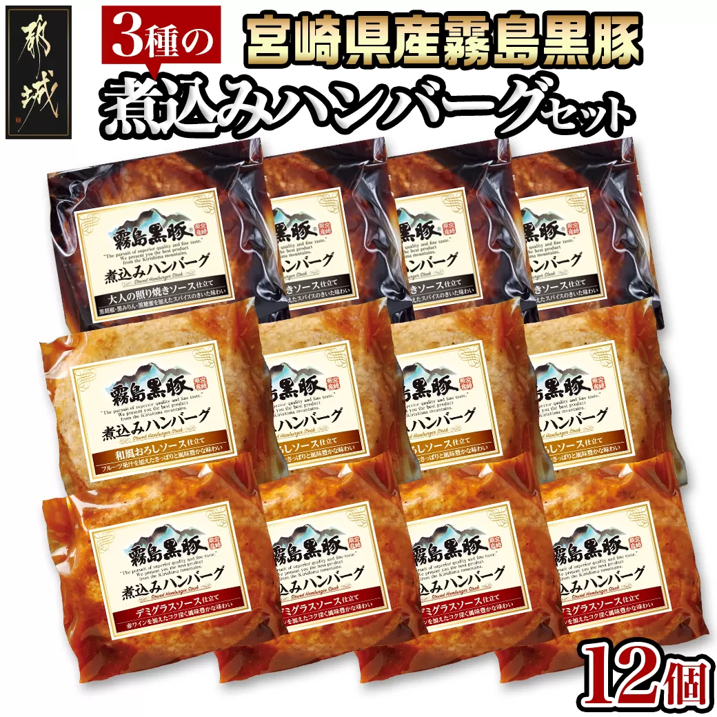 霧島黒豚 3種の煮込みハンバーグ 12個セット (デミグラスソース仕立て・和風おろしソース仕立て・大人の照焼きソース仕立て)_11-2803_(都城市) 脂身 厳選 霧島黒豚 じっくり 3種類 ソース ふっくら 煮込みハンバーグ 小分けセット！ ハンバーグ 豚肉