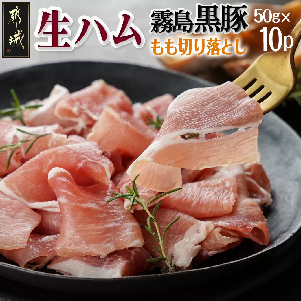 霧島黒豚生ハム切り落とし50g×10P_AA-2810_(都城市)霧島黒豚 生ハム 500g 小分けパック サラダ/サンドイッチ おつまみ 冷凍 もも肉 赤身肉 塩味