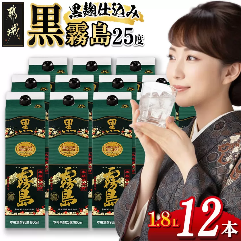 黒霧島パック(25度)1.8L×12本_AN-3801_(都城市) 本格芋焼酎 霧島酒造 くろきりしま 一升パック 紙パック焼酎 黒麹仕込み トロッとキリッと お酒/アルコール 家飲み/宅飲み 焼酎 酒