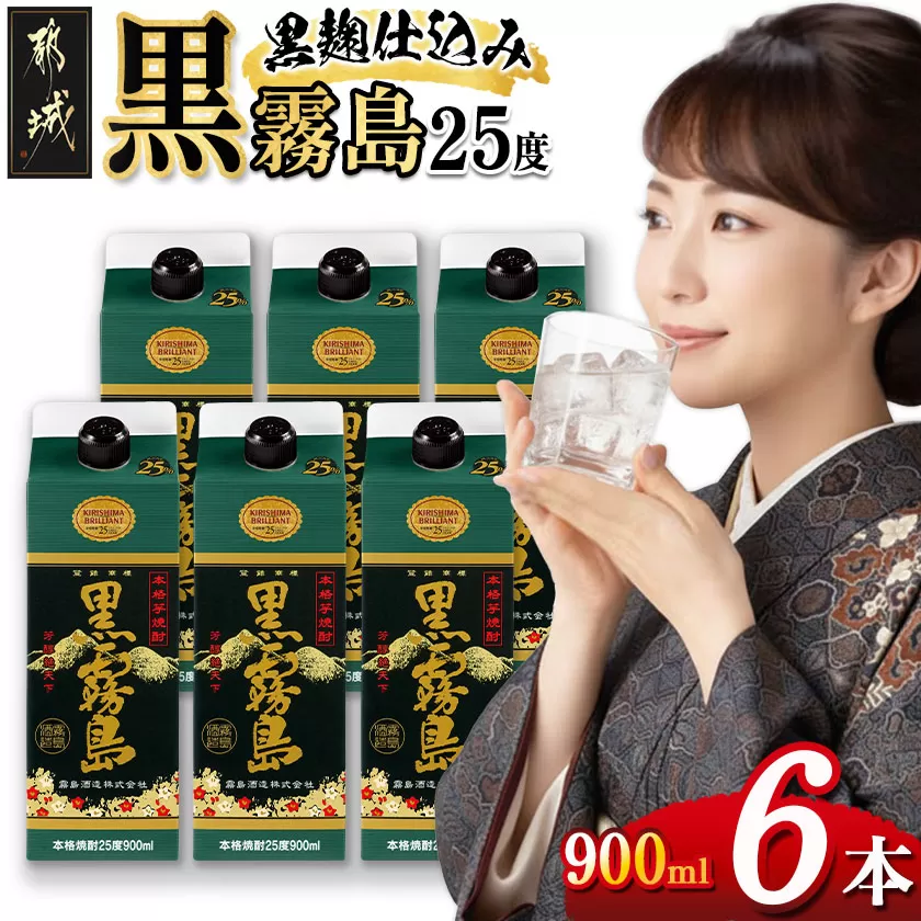 黒霧島パック(25度)900ml×6本_18-3802_(都城市) 霧島酒造 本格芋焼酎 パック 五合 6本  お湯割り 水割り ロック ソーダ割り 焼酎 酒