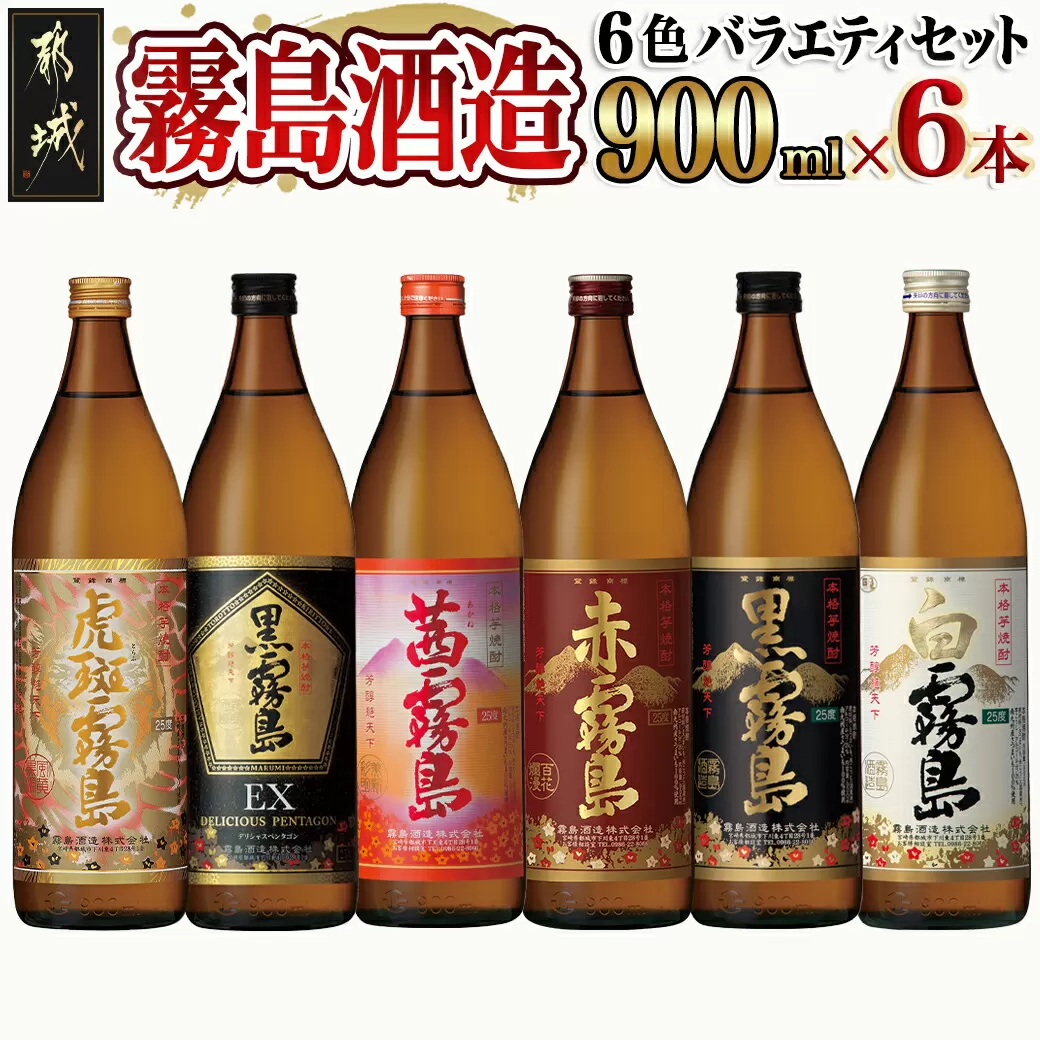 霧島酒造(25度)900ml×6色バラエティセット_AC-3803_(都城市) 霧島酒造 虎斑霧島 黒霧島EX 茜霧島 赤霧島 黒霧島 白霧島 本格芋焼酎 25度 900ml瓶×6本セット 5合瓶 本格焼酎 いも焼酎