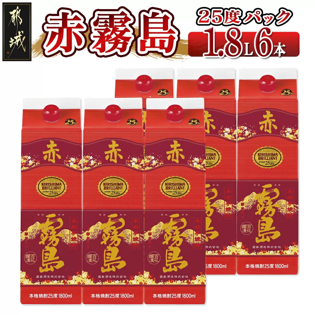 赤霧島パック(25度)1.8L×6本_AF-3801