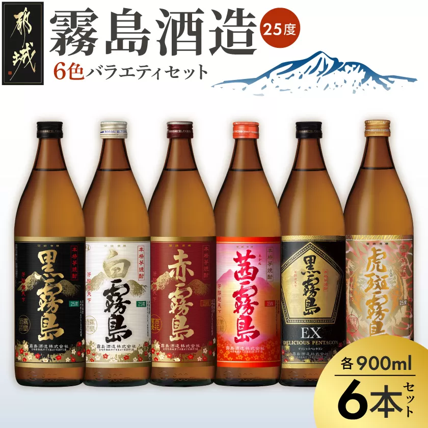 霧島酒造(25度)900ml×6色バラエティセット_AC-3803_(都城市) 霧島酒造 虎斑霧島 黒霧島EX 茜霧島 赤霧島 黒霧島 白霧島 本格芋焼酎 25度 900ml瓶×6本セット 5合瓶 本格焼酎 いも焼酎